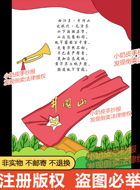 红色诗西江月井冈山红色诗歌诗配画手抄报自制手册黑线电子版小报