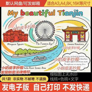 英语My beautiful Tianjin手抄报英文我的家乡美丽天津小报模板线