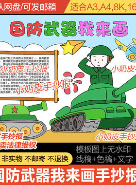 国防武器我来画手抄报坦克儿童画主题画绘画模板电子版黑白线稿