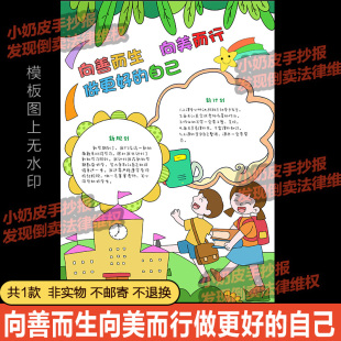 向善而生向美而行做更好的自己手抄报小报模板填色涂色黑白线稿素