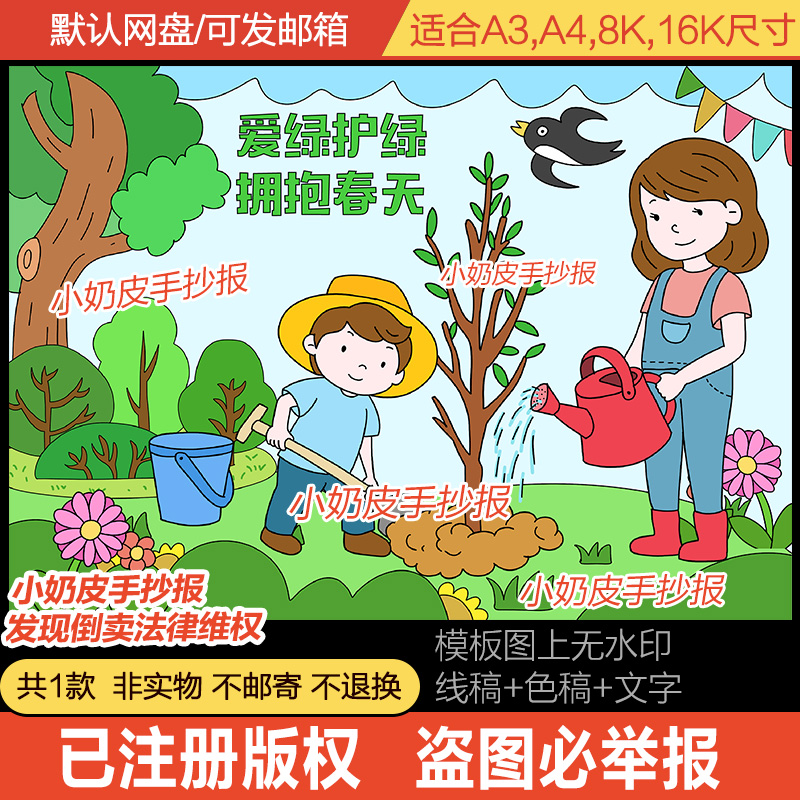 爱绿护绿拥抱春天植树节绘画儿童画主题画小报模板电子版半成品线