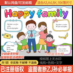快乐家庭happy family英语手抄报海报一家四口兄弟我的家人电子版