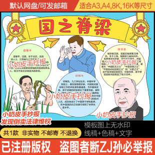 国之脊梁手抄报杰出人物小报模板邓稼先钱学森袁隆平黑线稿涂色