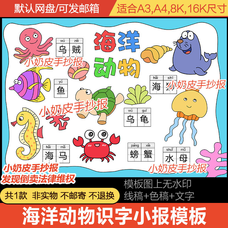 语文带拼音海洋动物识字小报手抄报模板电子版半成品黑白线描稿