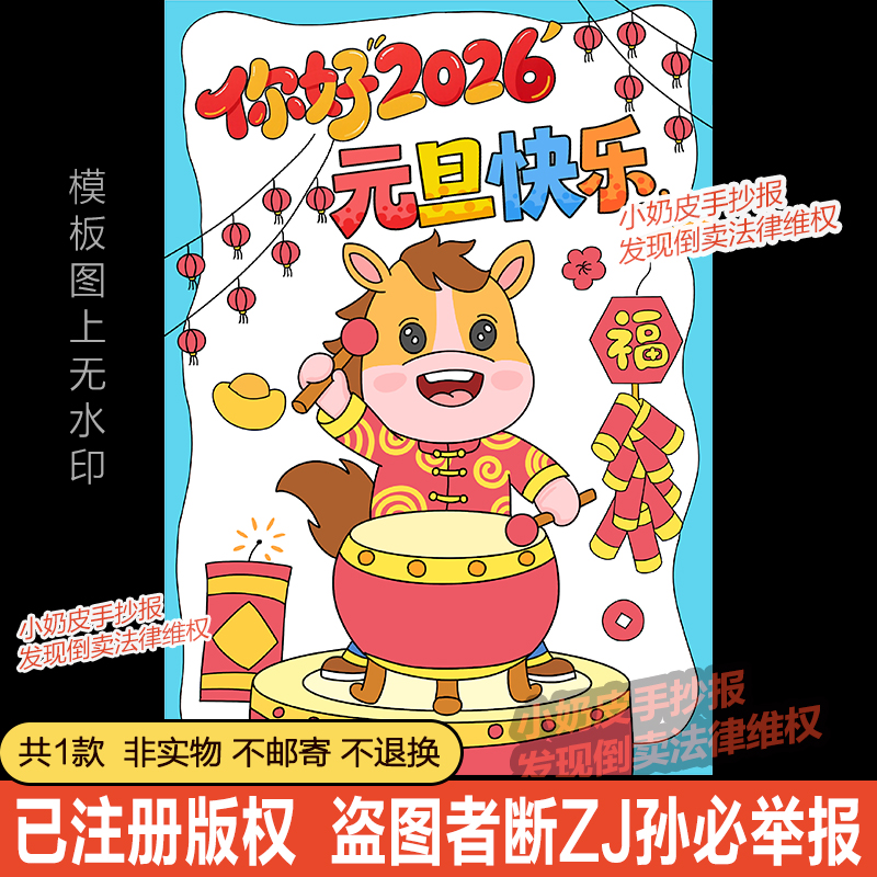 竖版马年你好2026元旦快乐主题画海报迎新年模板电子版黑白线稿