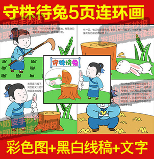 守株待兔5页连环画漫画绘本画寓言儿童成语故事电子版黑线幼儿园