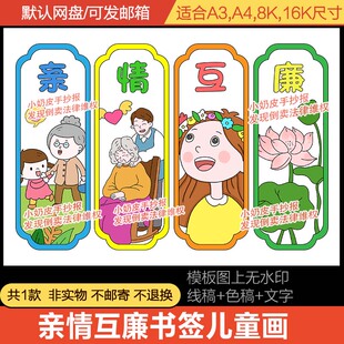 亲情互廉书签模板diy设计清廉洁书签模板电子版卡通画黑线自制