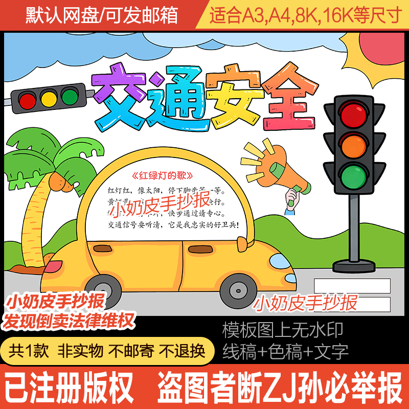 交通安全手抄报交通知识教育小报模板电子版黑白线稿半成品素材
