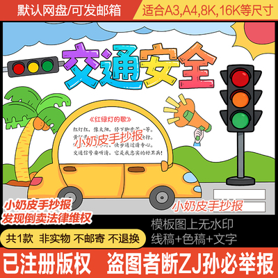 交通安全手抄报交通知识教育小报模板电子版黑白线稿半成品素材