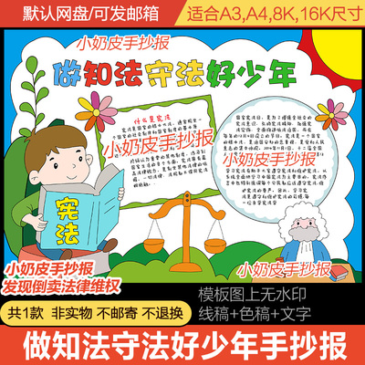 做知法守法好少年手抄报电子版模板国家宪法日青少年法制教育小报