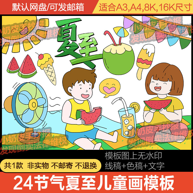 二十四24节气夏至主题儿童画卡通画简笔画绘画模板电子版线稿填色