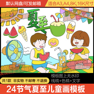 二十四24节气夏至主题儿童画卡通画简笔画绘画模板电子版线稿填色