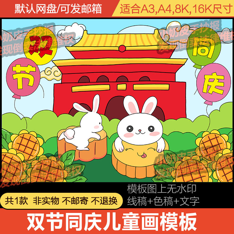 迎中秋庆国庆双节同庆儿童绘画卡通画简笔画模板电子版线稿轮廓图