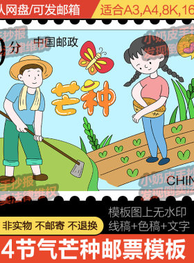 二十四24节气邮票小报主题画儿童画绘画模板电子版填色黑线稿涂色