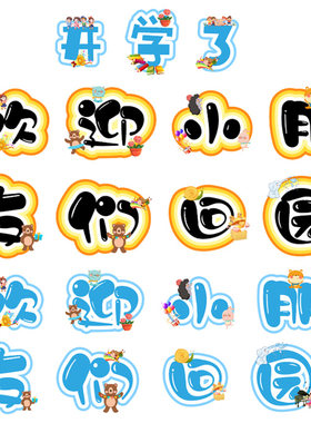 开学了欢迎小朋友们回园环创字板书字艺术字卡通字板报字电子模版
