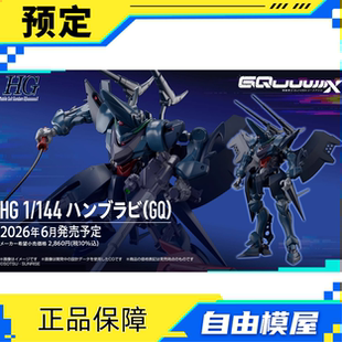 预定定金 万代 HG 1/144 汉布拉比 GQ 拼装 模型 手办模型