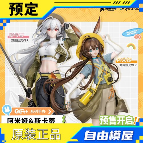 【定金】明日方舟 Gift+系列 阿米娅/斯卡蒂 野趣拾光VER.手办