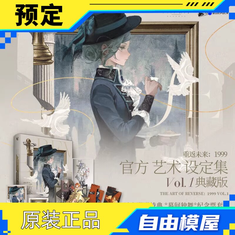 重返未来：1999官方艺术设定集Vol.1 预售