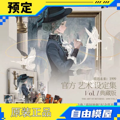 重返未来：1999官方艺术设定集Vol.1 预售