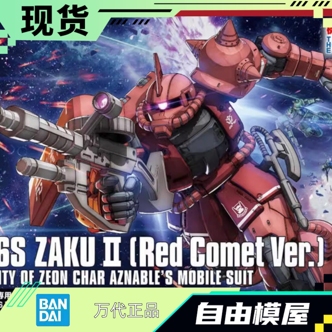 现货 万代 HG GTO 024 1/144 夏亚专用 红扎古2 赤色彗星VER 模型