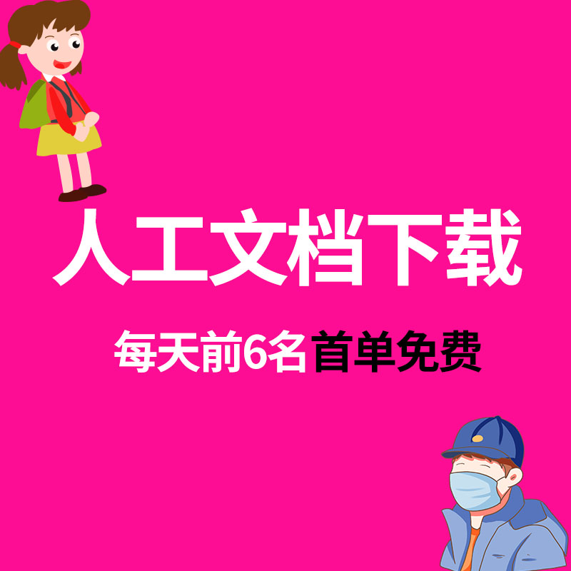 原创力文档下载道客巴巴豆丁网 book118文档代下载PPT非3000积分