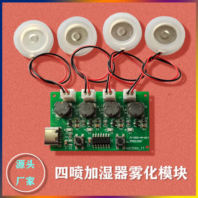 4喷USB加湿器电路板雾化器电扇雾化驱动板定制DIY加湿器控制板