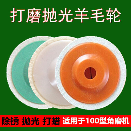 羊毛轮抛光轮不锈钢镜面打磨毛毡轮角磨机抛光片角向羊毛轮羊毛盘