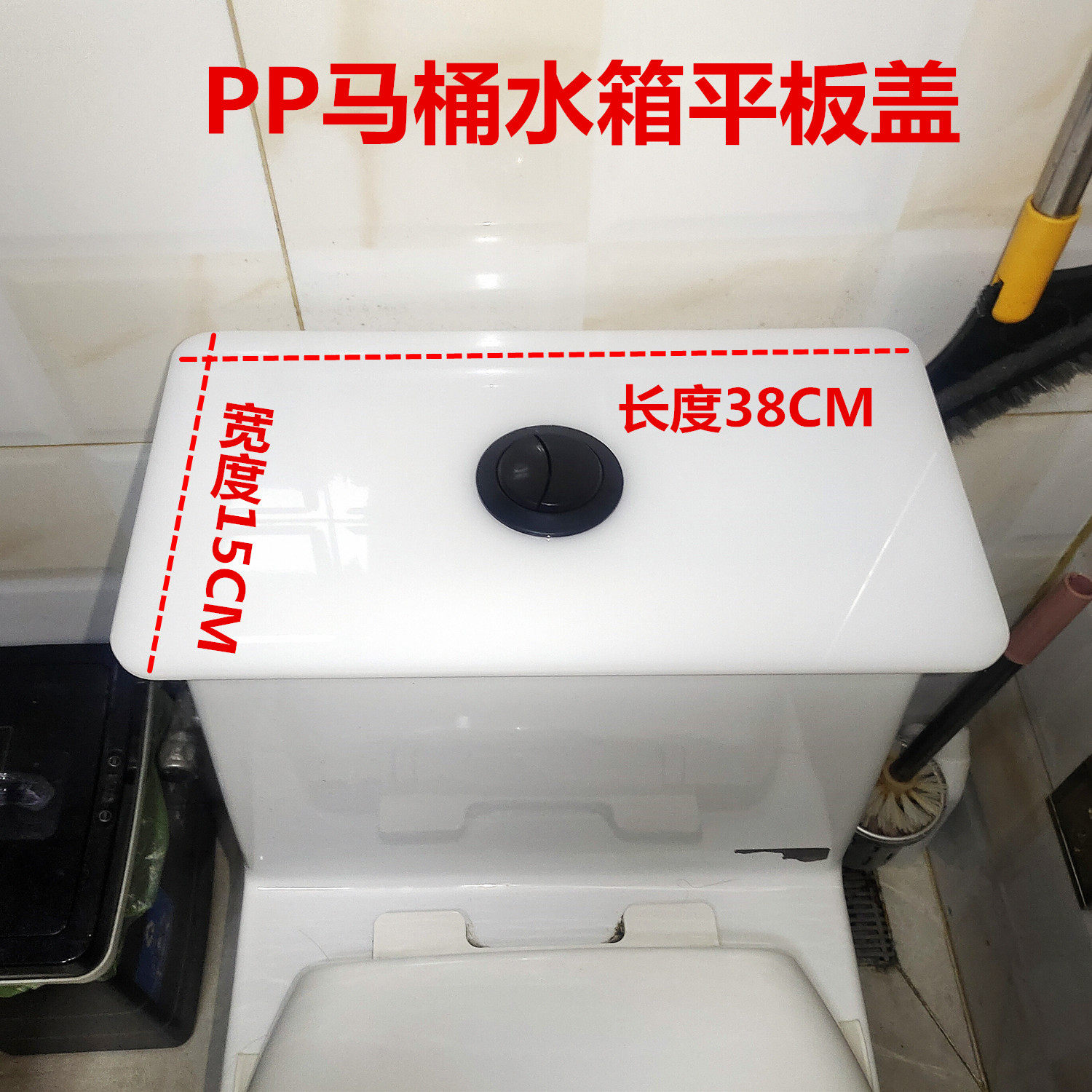 长38CM宽度15CMPP塑料马桶水箱平盖坐便器水箱代用水箱盖非陶瓷