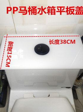 长38CM宽度15CMPP塑料马桶水箱平盖坐便器水箱代用水箱盖非陶瓷