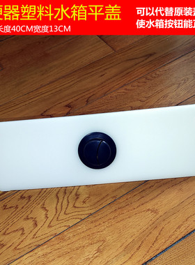 40*13CM蹲便器蹲坑塑料水箱PP平板盖卫生间蹲厕节能冲水箱替代盖