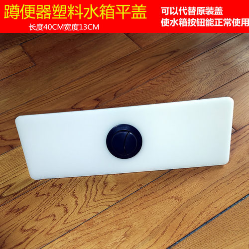 蹲便器水箱平板塑料盖