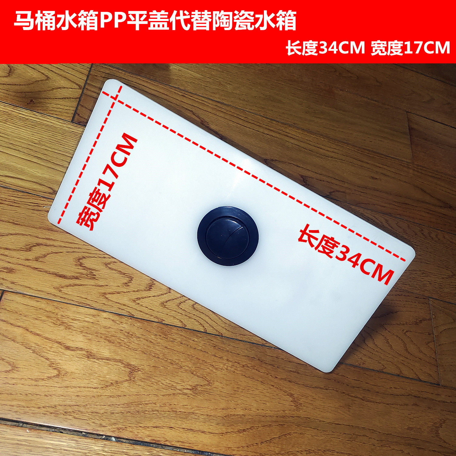 PP塑料马桶水箱平盖板图片