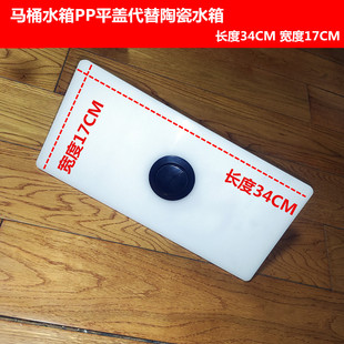 可代替陶瓷水箱盖的PP塑料平盖坐便器马桶水箱塑料平盖板34*17cm