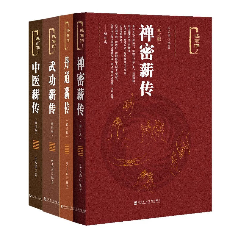 张义尚编著4册丹道薪传+