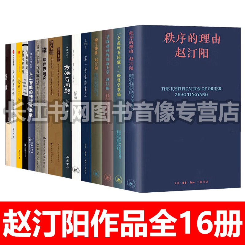 赵汀阳作品全16册全新正版