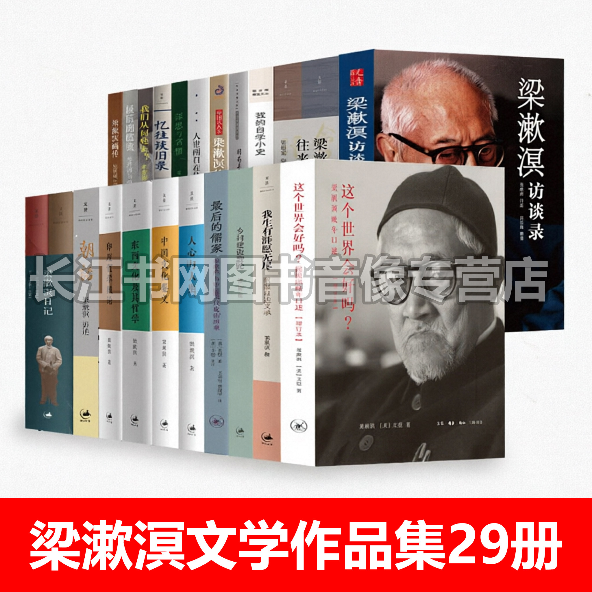【套装29册】梁漱溟代表作品