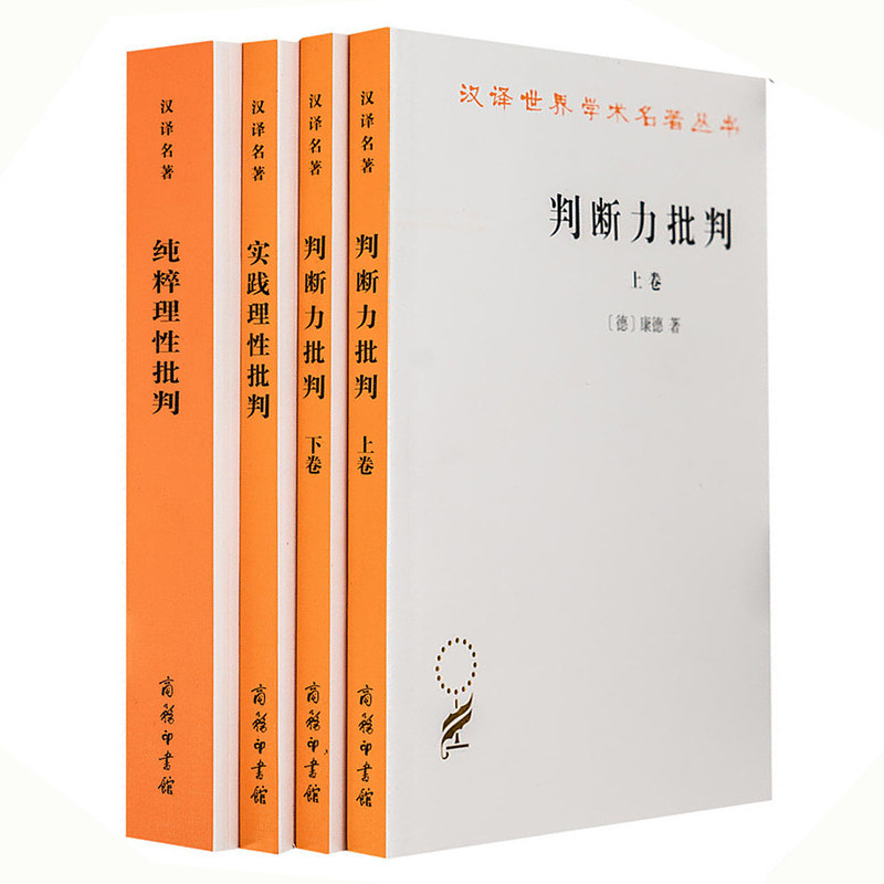 康德批判系列4册纯粹理性