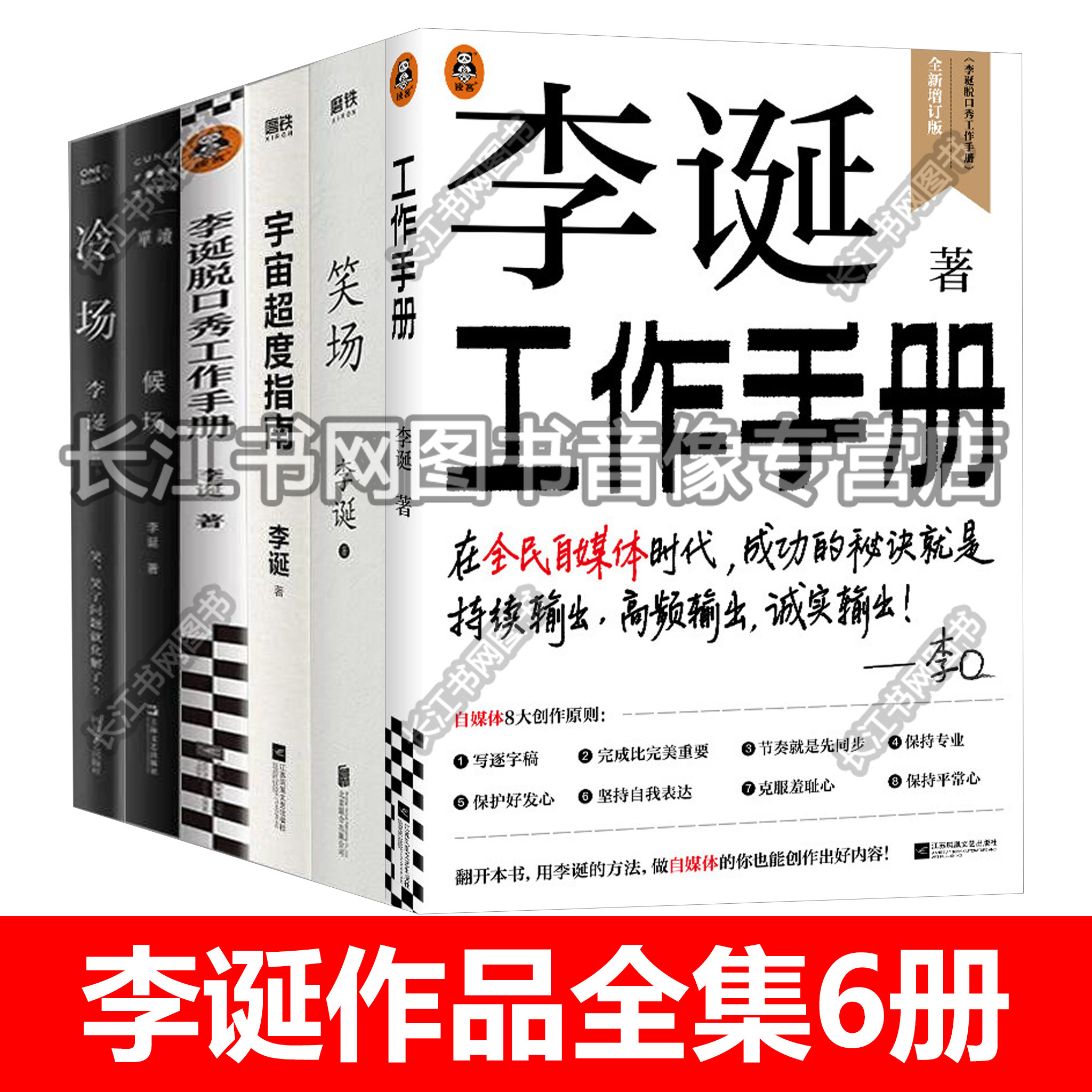 李诞作品6册套装 笑场 候场 李诞脱口秀工作手册 宇宙超度指南 奇葩说导师 冷场 李诞工作手册 吐槽大会总策划 自媒体创作书籍正版