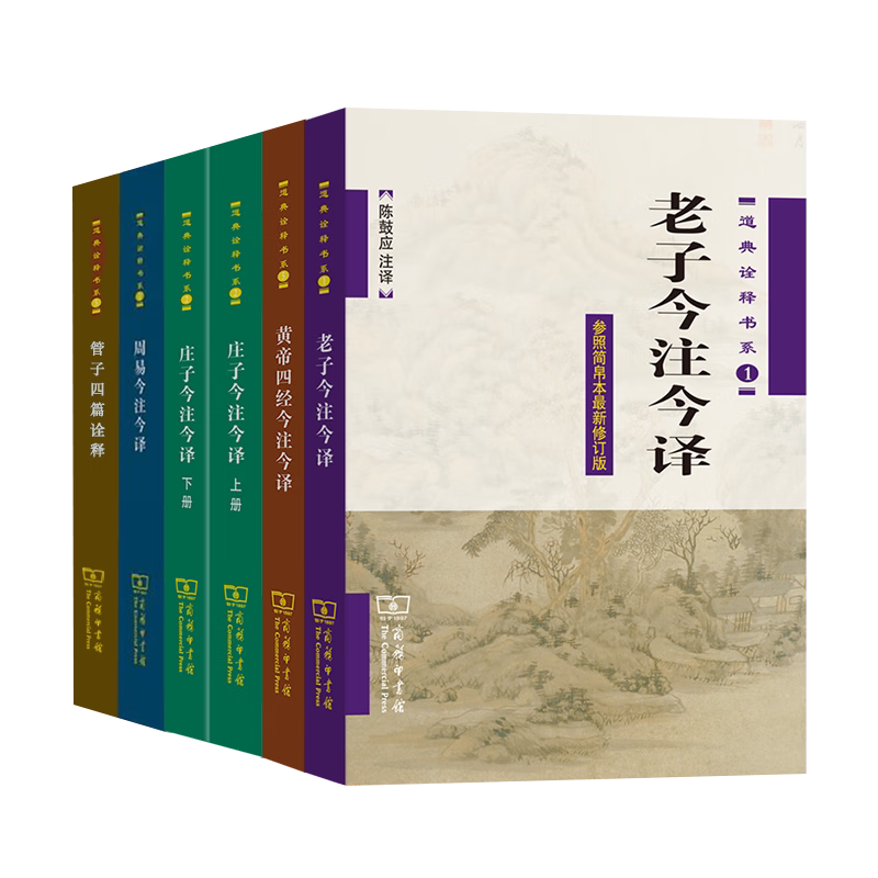 陈鼓应道典诠释书6册黄帝