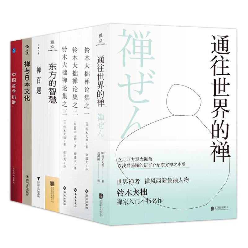 8册】铃木大拙禅论集1+23