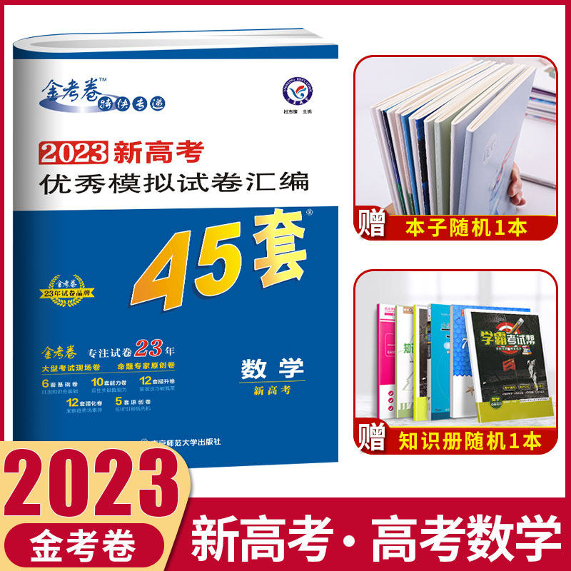 天星教育金考卷特快专递2023新高考优秀模拟试卷试题汇编45套数学2023金考卷数学模拟押题密卷 高中高三数学复习资料必刷题冲刺卷在类目 书籍/杂志/报纸, 考试/教材/论文, 中考/高考, 高考中 - 来自Buy2taobao.com提供专业的淘宝代购服务