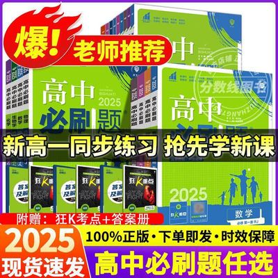 高中必刷题全国版本全科目