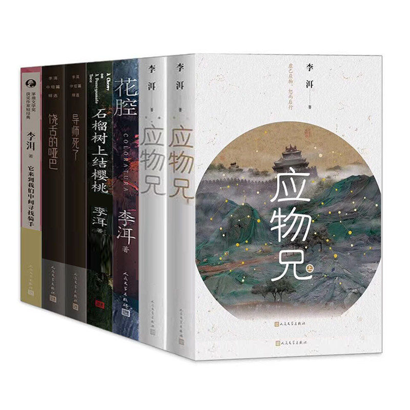 李洱作品7册应物兄+花腔
