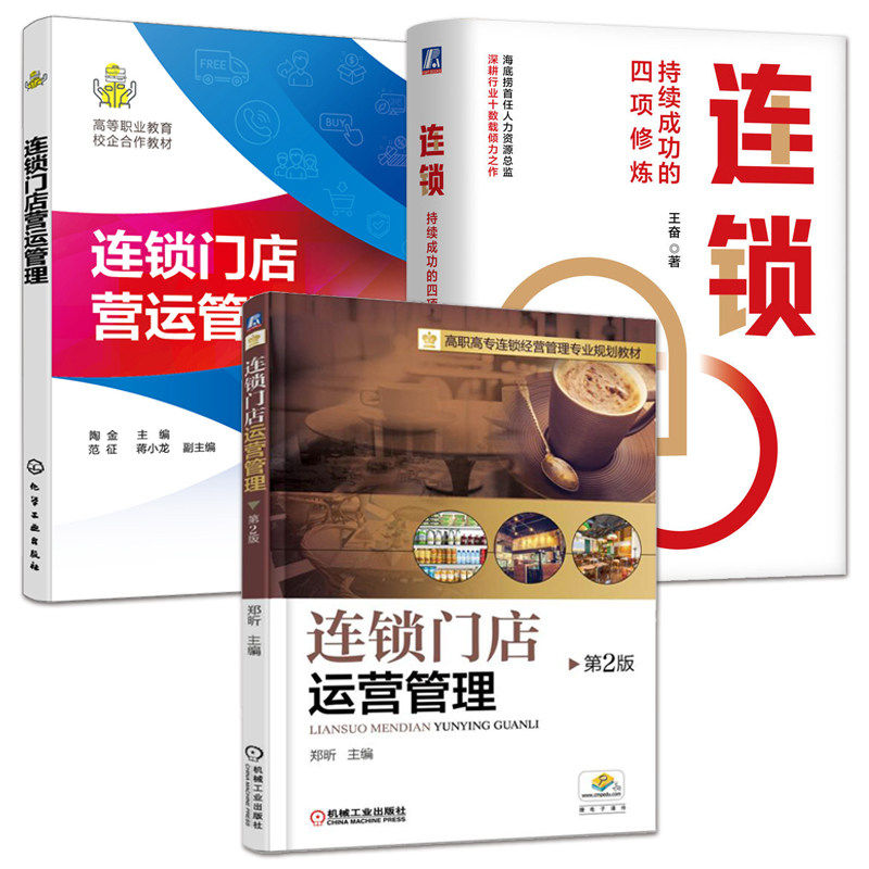 3册连锁门店运营管理