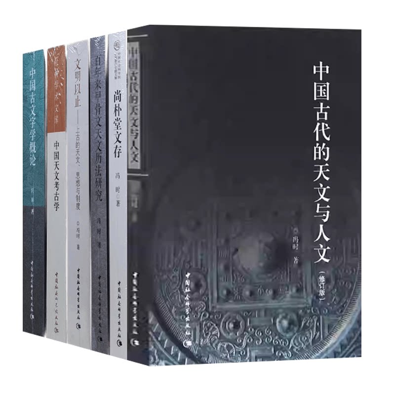 冯时作品6册中国古代的天