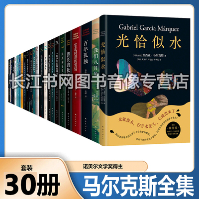加西亚马尔克斯作品全集【30册】