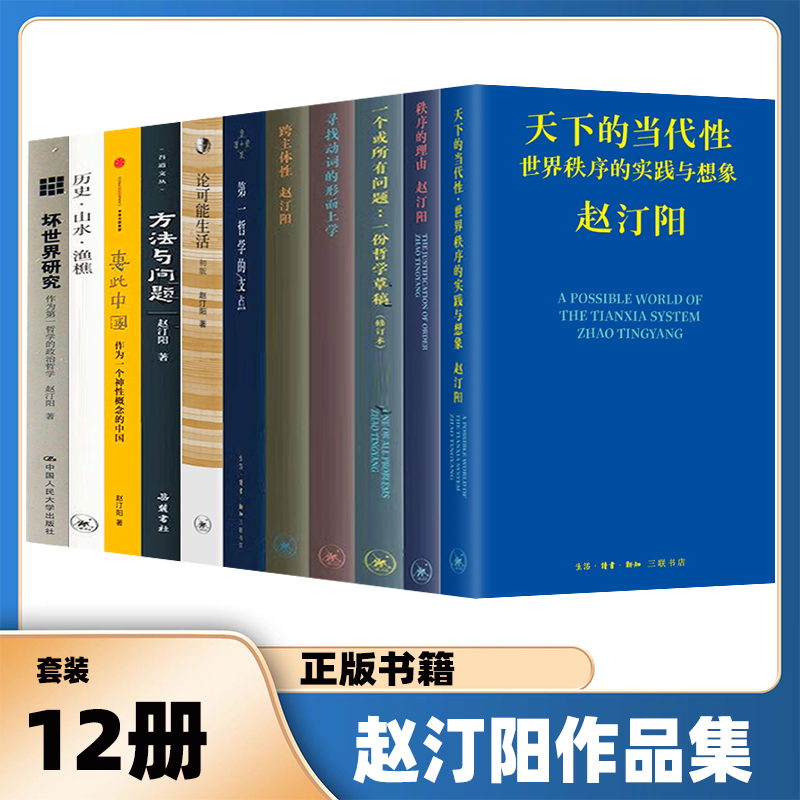 赵汀阳哲学书籍作品12册一