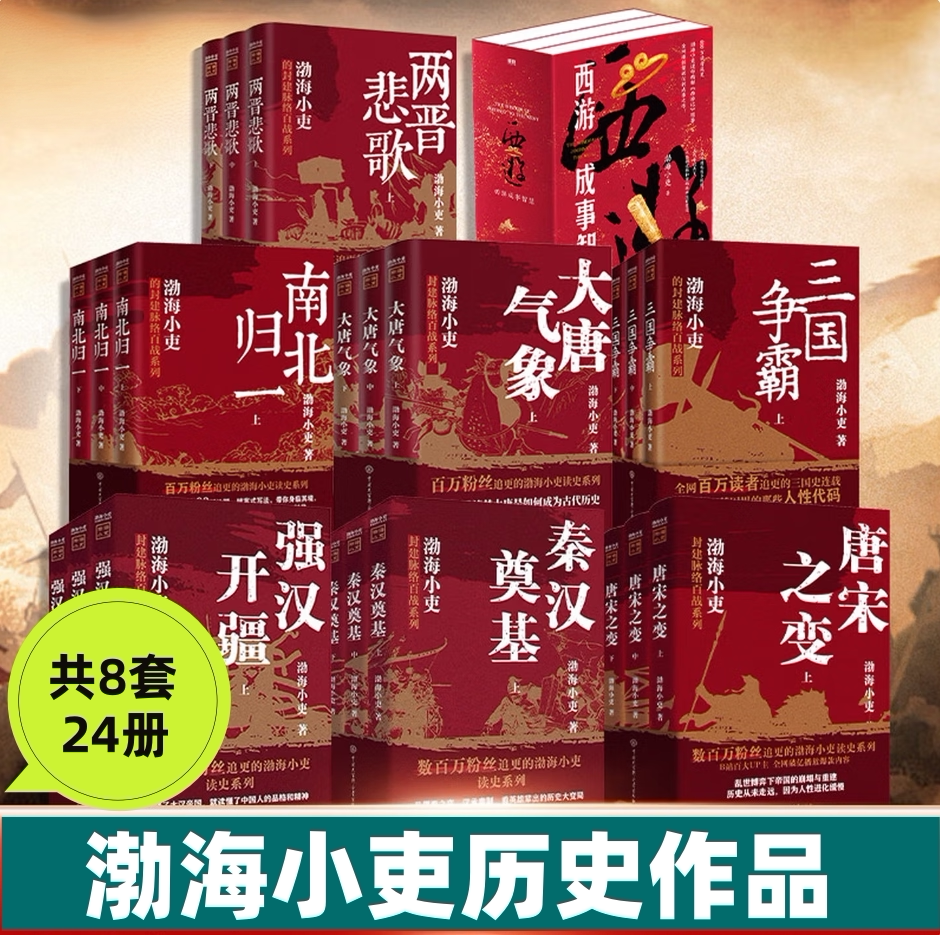 渤海小吏作品集共24册