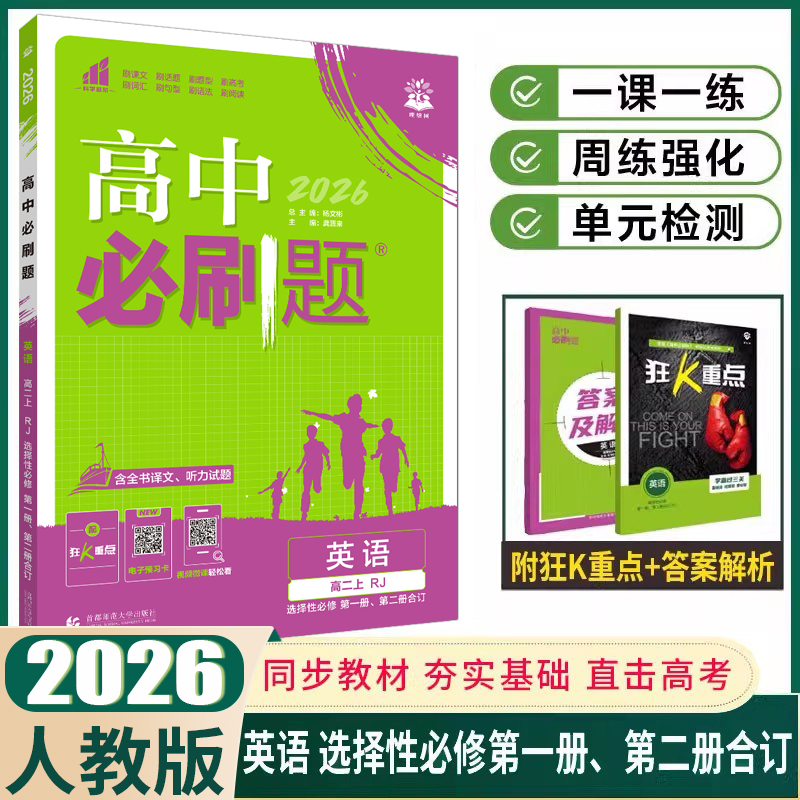 必刷题英语选择性必修第1、2册