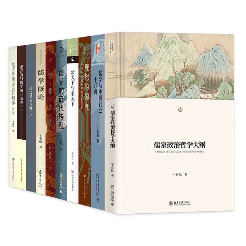 干春松作品10册儒家政治